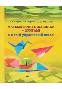 Математичні цікавинки + оригамі в Новій українській школі