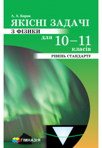 Якісні задачі з фізики для 10-11 кл. Рівень стандарту