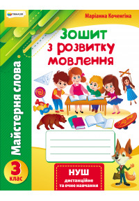 «Майстерня слова». Зошит з розвитку мовлення. 3 клас. Коченгіна М.