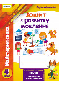 «Майстерня слова». Зошит з розвитку мовлення. 4 клас. Коченгіна М.