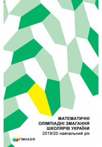 Математичні олімпіадні змагання школярів України 2019/20 навчальний рік