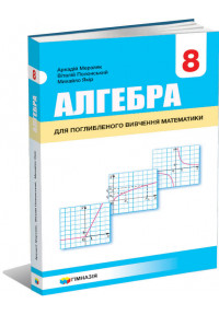 «Алгебра» підручник для 8 класу з поглибленим вивченням математики закладів загальної середньої освіти