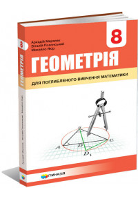 «Геометрія» підручник для 8 класу з поглибленим вивченням математики закладів загальної середньої освіти