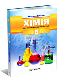 «Хімія» підручник для 8 класу з поглибленим вивченням хімії закладів загальної середньої освіти