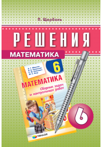 Решебник к сборнику Мерзляка. Математика. 6 класс. Щербань