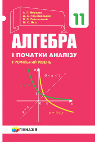 Алгебра і початки аналізу (профільний рівень). Підручник для 11 класу закладів загальної середньої освіти