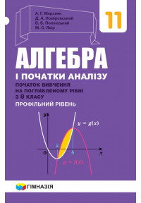 Алгебра і початки аналізу (початок вивчення на поглибленому рівні з 8 класу, профільний рівень). Підручник для 11 класу  закладів загальної середньої освіти