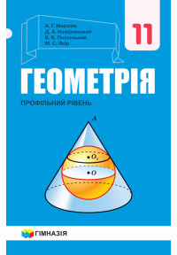 Геометрія (профільний рівень). Підручник для 11 класу закладів загальної середньої освіти