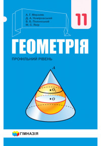 Геометрія (профільний рівень). Підручник для 11 класу закладів загальної середньої освіти