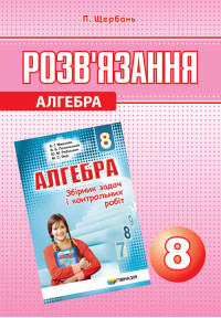 Розв’язання до збірника Мерзляка. Алгебра. 8 клас. (укр) Щербань. Новий