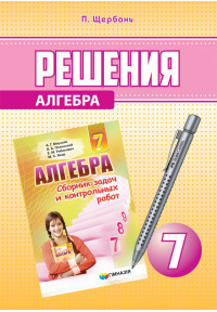 Решебник к сборнику Мерзляка. Алгебра. 7 класс.(рус) Щербань. Новый