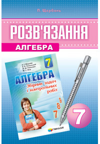 Розв’язання до збірника Мерзляка. Алгебра. 7 клас. (укр) Щербань. Новий