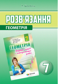 Розв’язання до збірника Мерзляка. Геометрія. 7 клас. (укр) Щербань. Новий