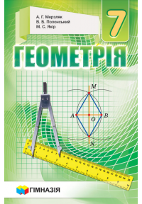 Геометрія 7кл. Підручник для загальноосвіт.навч.закладів.Твердий.Мерзляк