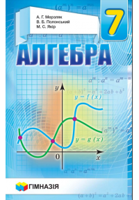 Алгебра.7 кл. Підручник для загальноосв.навч.закладів.Твердий.Мерзляк