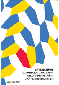 Математичні олімпіадні змагання школярів України. 2021/2022 навч.рік