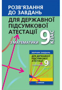 Розв’язання до завдань для ДПА з математики. 9 клас. 2019