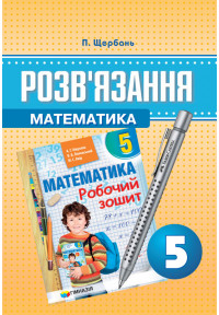 Розв’язання до збірника Мерзляк, 5 клас. "Робочий зошит".  Щербань.