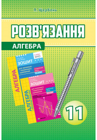 Розв’язання до алгебри 11 клас. зошит ПТО академічний та профельний рівні. Щербань