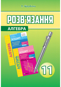 Розв’язання до алгебри 11 клас. зошит ПТО академічний та профельний рівні. Щербань