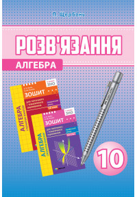 Розв’язання до алгебри 10 клас. зошит ПТО академічний та профельний рівні. Щербань