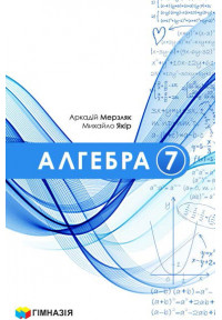 Алгебра. Підручник для 7 класу закладів загальної середньої освіти. 2024