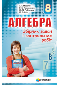 Збірник задач і контр. роб. Алгебра 8кл.Мерзляк. Новий