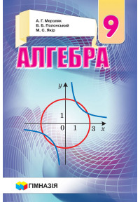 Алгебра. 9 кл.Підручник для загальноосвітніх навч.закладів. Твердий. Мерзляк