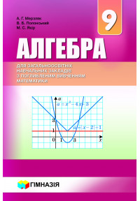 Алгебра. 9 кл. Підручник для класів з поглибленим вивченням математики. Мерзляк. Твердий. Нова програма