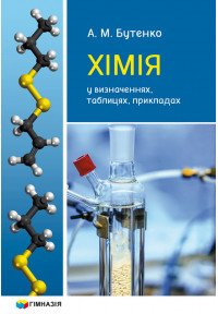 Хімія у визначеннях, таблицях, прикладах Навчальний посібник   для 7–11 класів