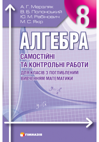 Алгебра. 8 клас. Самостійні та контрольні роботи для класів з поглибленим вивченням математики.