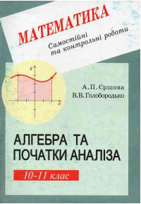 Алгебра і початки аналізу. 10 кл. Самостійні та контрольні роботи. Академічний рівень, профільний рівень. Стара програма