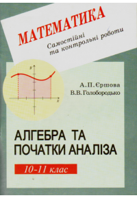 Алгебра. Самостійні та контрольні роботи. 10–11 класи 