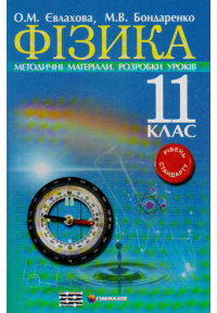 Фізика. 11 клас. Методичні матеріали. Розробки уроків. Рівень стандарту.