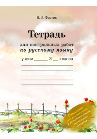Тетрадь для контрольных работ по русскому языку. 3 класс 