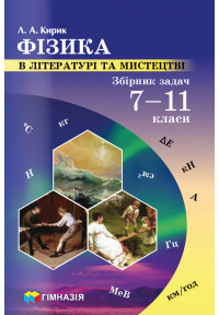 Фізика в літературі та мистецтві : Збірник задач 7-11 класи