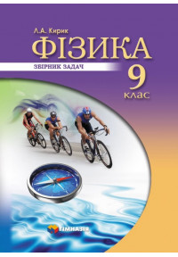 Фізика. 9 клас. Збірник задач