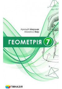 КОНКУРСНИЙ ВІДБІР ПІДРУЧНИКІВ «Геометрія» підручник для 7 класу закладів загальної середньої освіти
