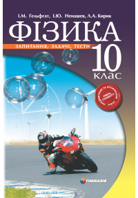 Фізика. 10 кл. Запитання,задачі,тести.  Академ. та профільний рівні. Рівень стандарту. Гельфгат