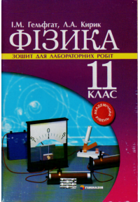 Фізика. 11 клас. Зошит для лабораторних робіт. Академічний рівень. 