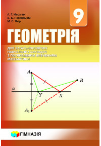 Геометрія. 9 клас. Підручник для класів з поглибленим вивченням математики. 