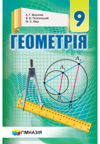 Геометрія. 9 кл. Підручник для загальноосвіт.навч.закладів. Твердий. Мерзляк. Нова програма