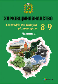 Харківщинознавство. Географія та Історія рідного краю. Навч.посіб.для 8-9 кл. Частина 1