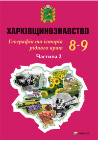 Харківщинознавство. Географія та Історія рідного краю. Навч.посіб.для 8-9 кл. Частина 2