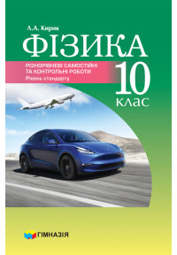 Фізика. 10 клас. Різнорівневі самостійні та тематичні контрольні роботи. Рівень стандарту.