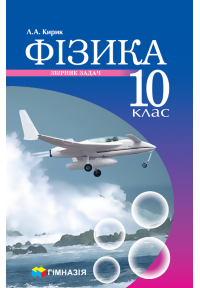 Фізика. 10 клас. Збірник задач. Рівень стандарту, профільний рівень