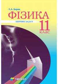 Фізика. 11 клас. Збірник задач. Рівень стандарту, профільний рівень