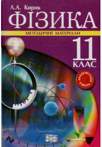Фізика. 11 клас. Методичні матеріали. Академічний рівень. 