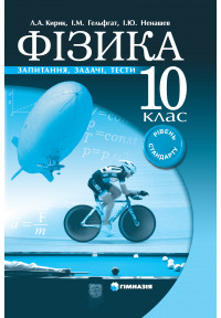 Фізика. 10 клас. Запитання, задачі, тести. Рівень стандарту