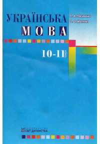 Українська мова. Навчальний посібник. 10–11 кл. 